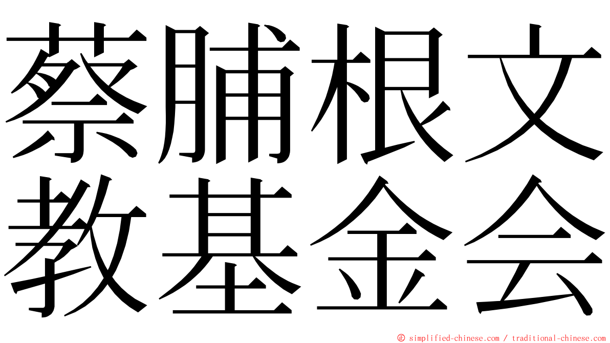 蔡脯根文教基金会 ming font