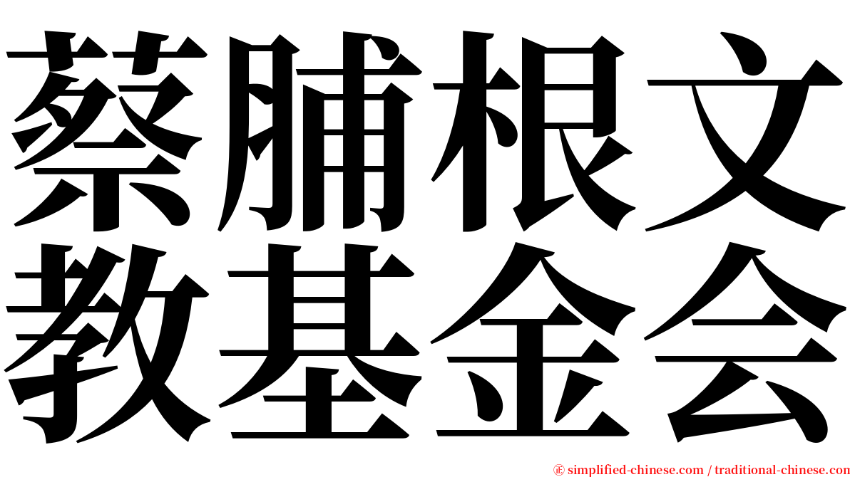 蔡脯根文教基金会 serif font