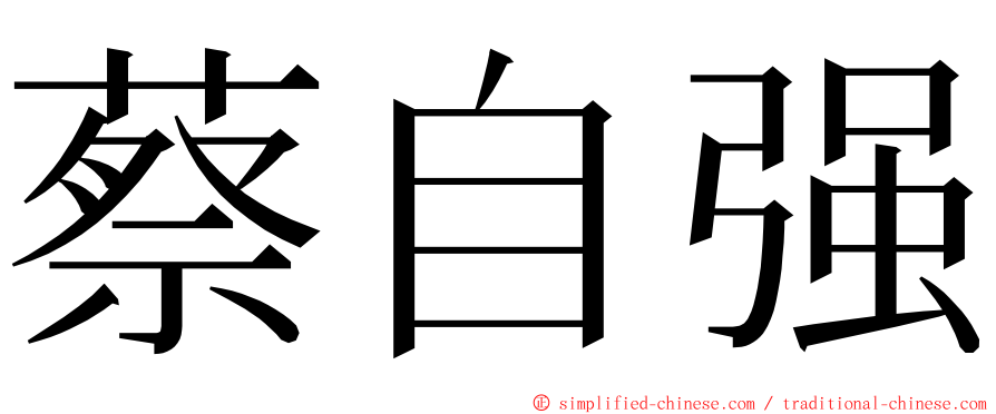 蔡自强 ming font