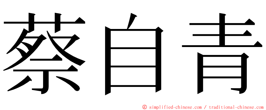 蔡自青 ming font