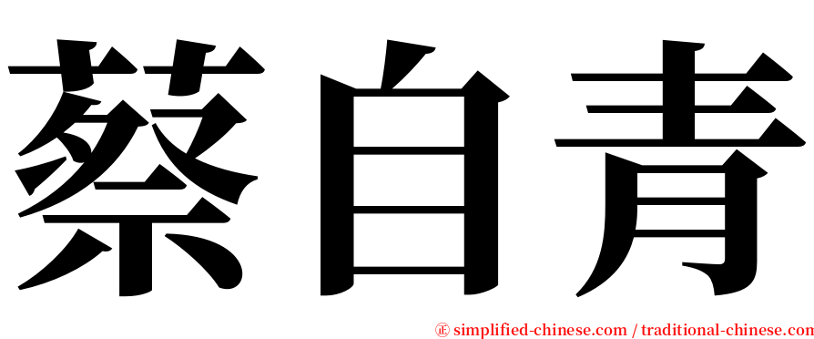 蔡自青 serif font