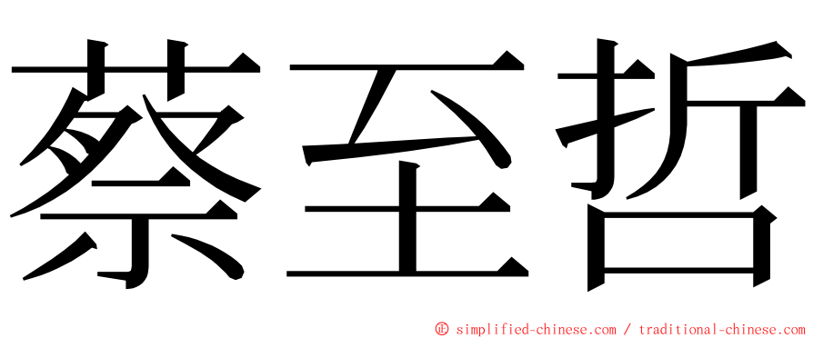 蔡至哲 ming font