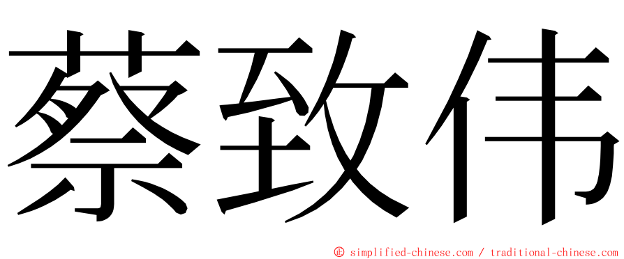 蔡致伟 ming font