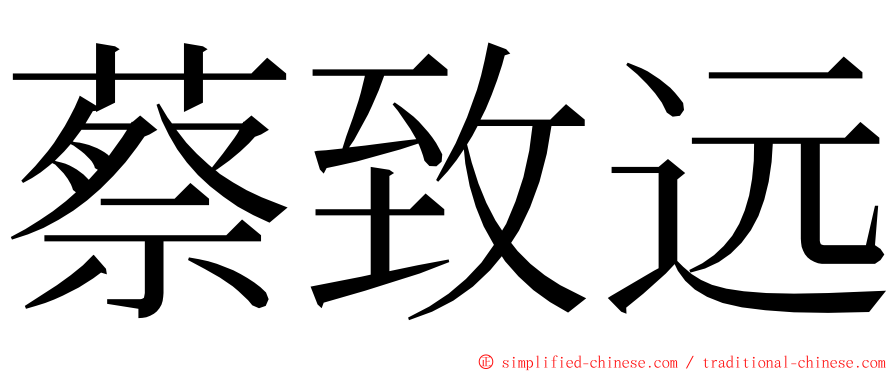 蔡致远 ming font