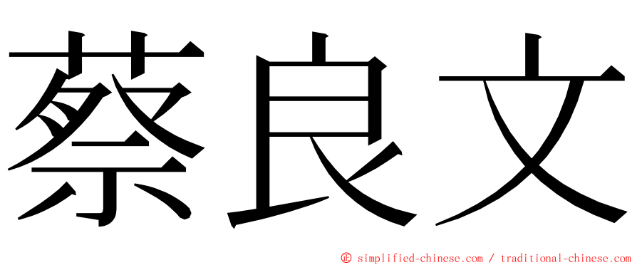 蔡良文 ming font