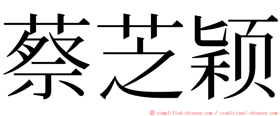 蔡芝颖 ming font