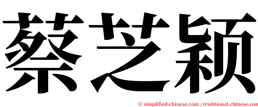 蔡芝颖 serif font