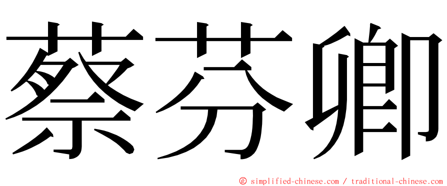 蔡芬卿 ming font