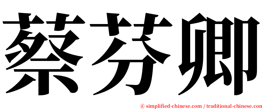 蔡芬卿 serif font