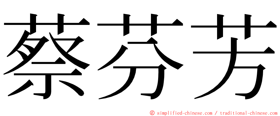 蔡芬芳 ming font