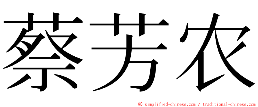 蔡芳农 ming font