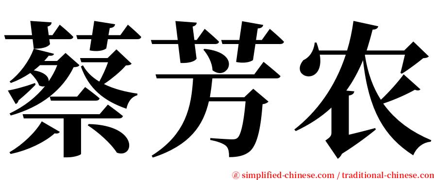 蔡芳农 serif font