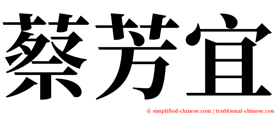 蔡芳宜 serif font