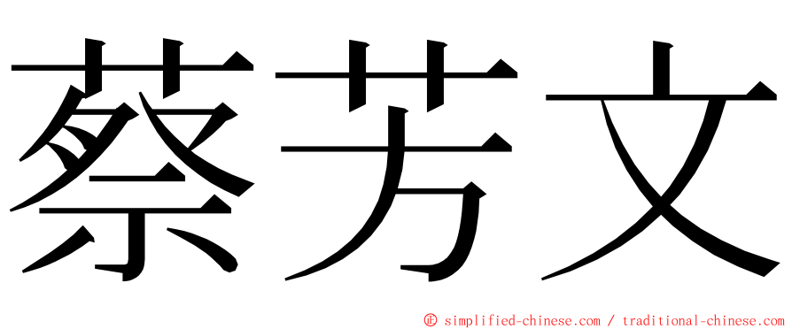 蔡芳文 ming font