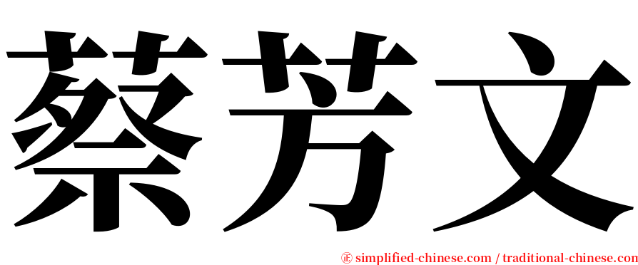 蔡芳文 serif font