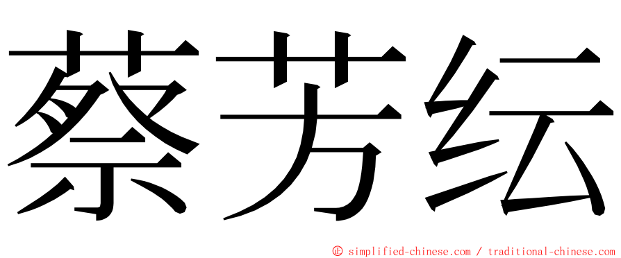 蔡芳纭 ming font