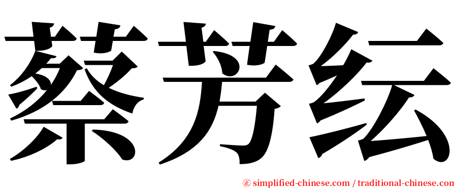 蔡芳纭 serif font