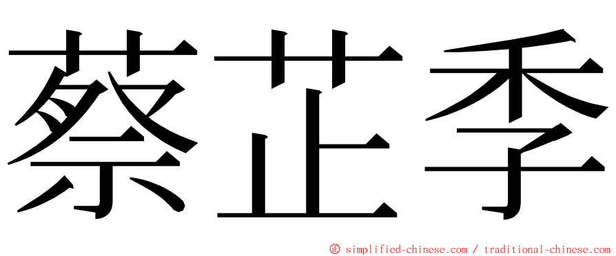 蔡芷季 ming font