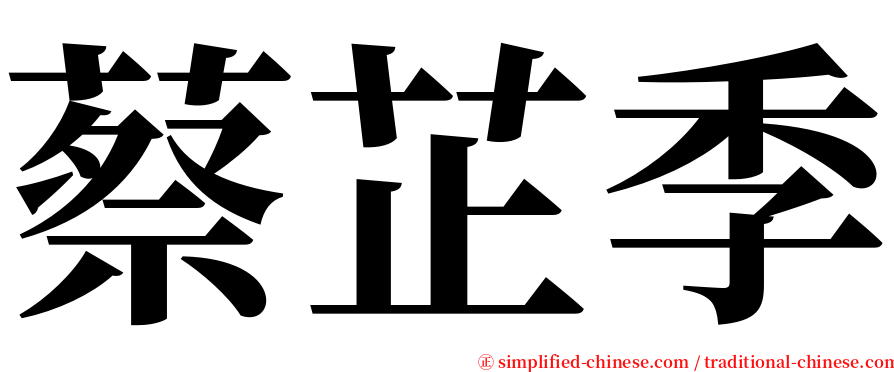 蔡芷季 serif font