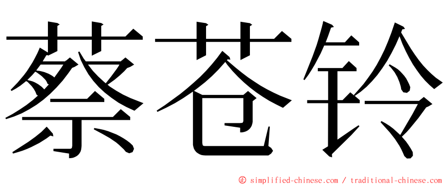 蔡苍铃 ming font