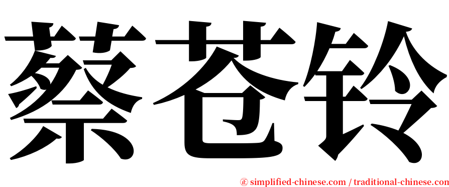 蔡苍铃 serif font