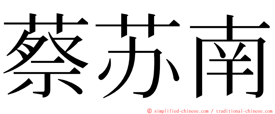 蔡苏南 ming font