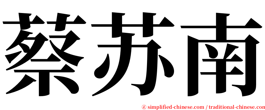 蔡苏南 serif font