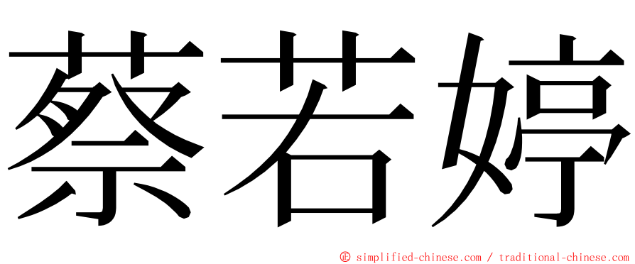 蔡若婷 ming font