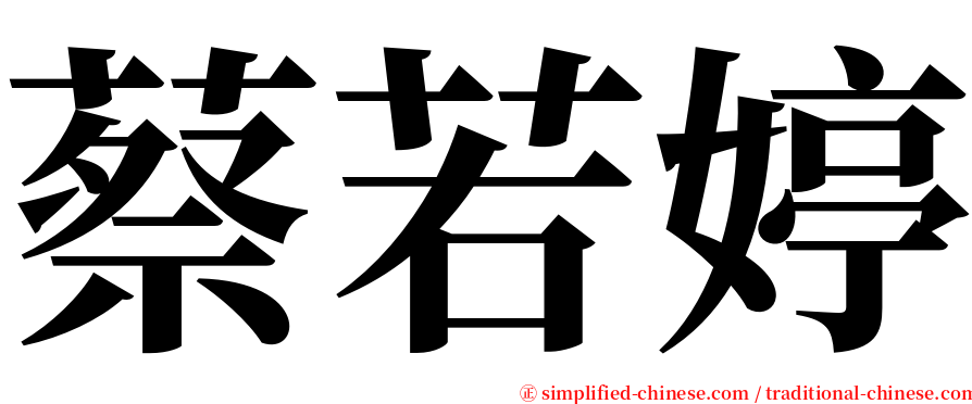 蔡若婷 serif font