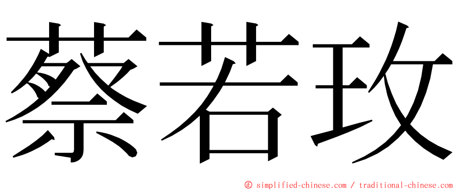 蔡若玫 ming font