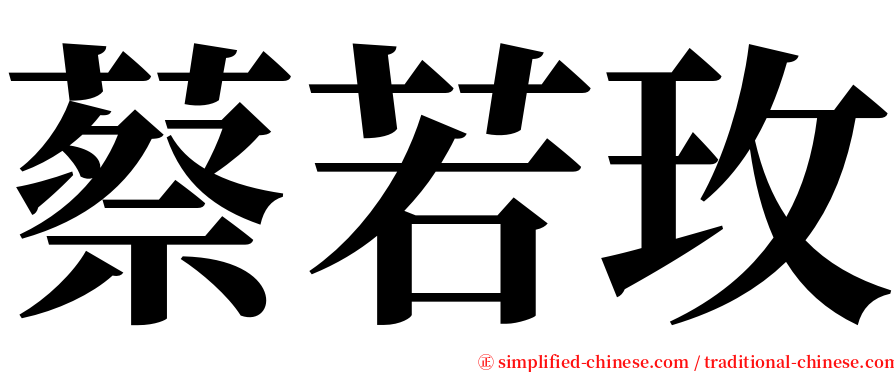 蔡若玫 serif font