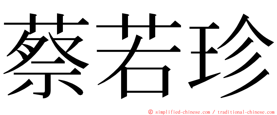 蔡若珍 ming font