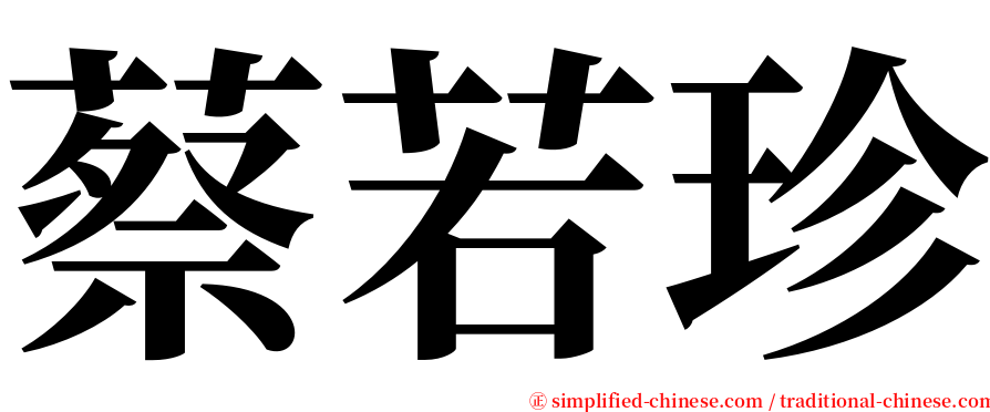 蔡若珍 serif font