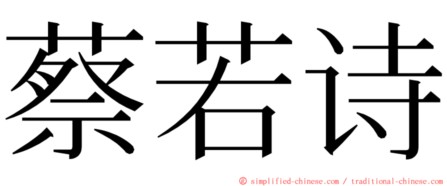 蔡若诗 ming font