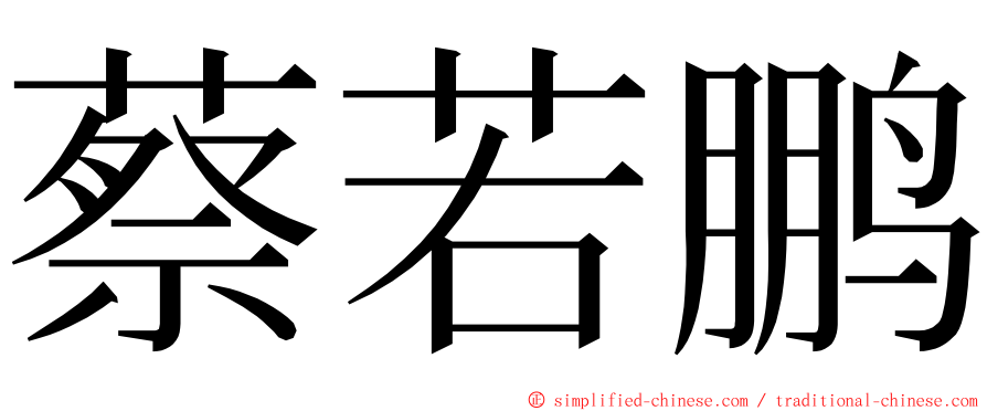 蔡若鹏 ming font