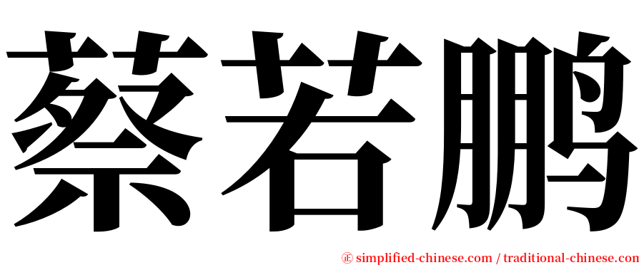 蔡若鹏 serif font