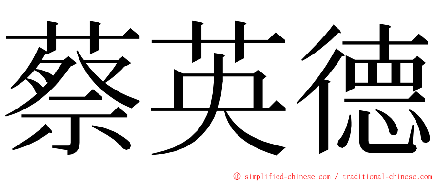 蔡英德 ming font