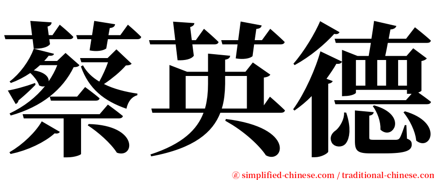 蔡英德 serif font