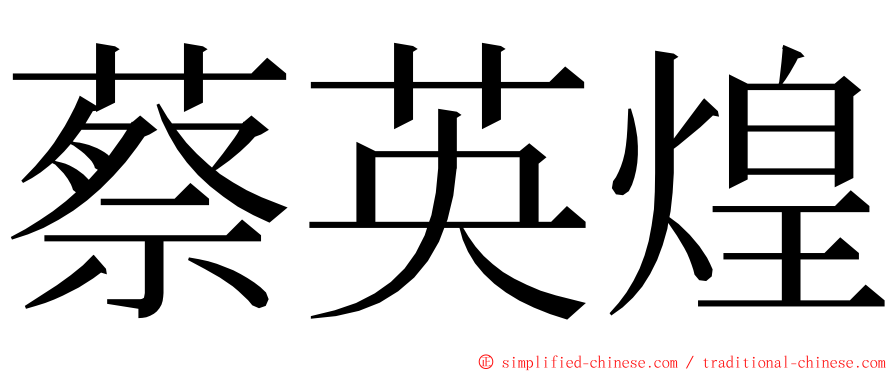 蔡英煌 ming font