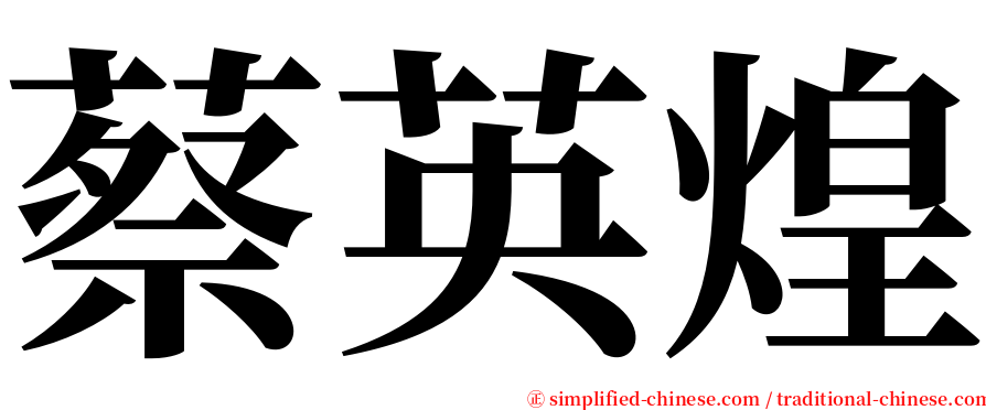 蔡英煌 serif font