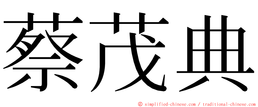 蔡茂典 ming font