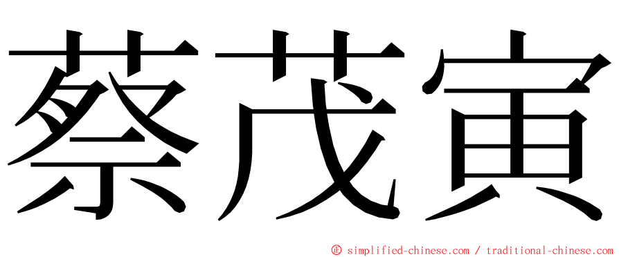 蔡茂寅 ming font