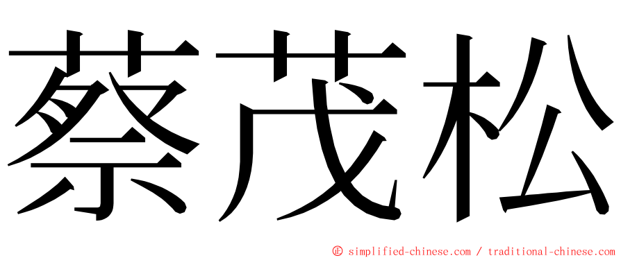 蔡茂松 ming font