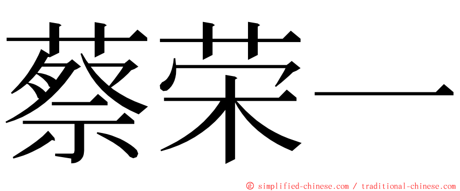 蔡荣一 ming font