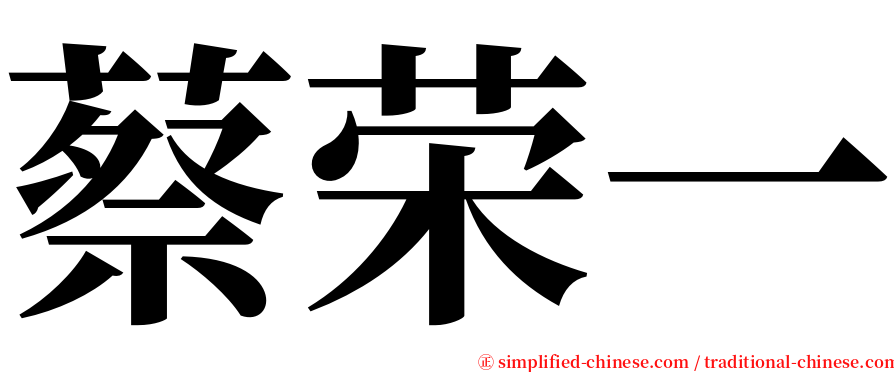 蔡荣一 serif font