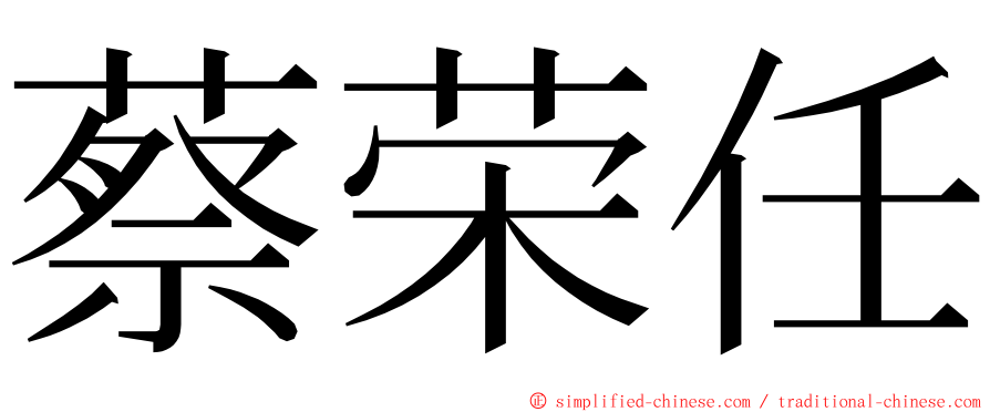 蔡荣任 ming font