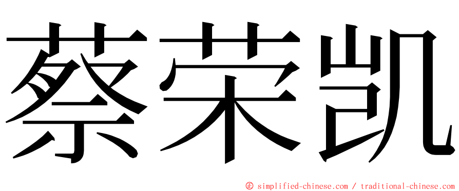 蔡荣凯 ming font