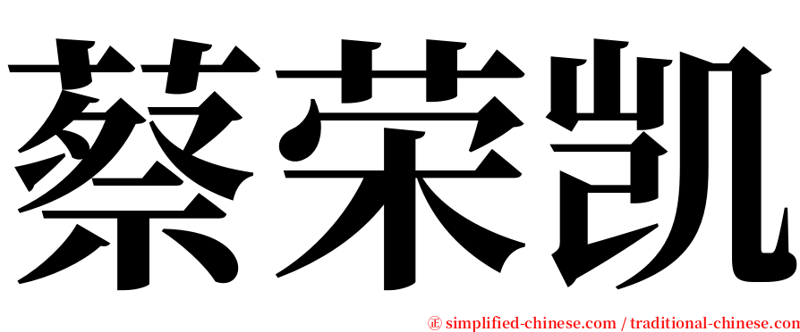 蔡荣凯 serif font