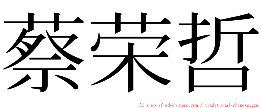 蔡荣哲 ming font