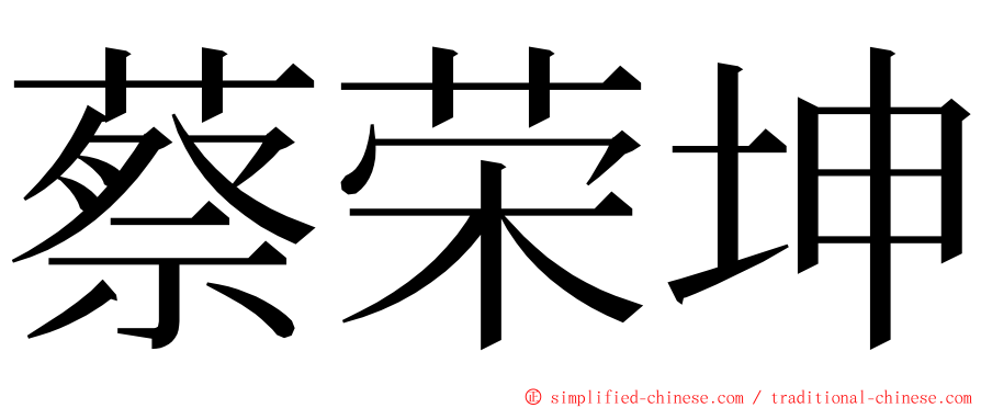 蔡荣坤 ming font